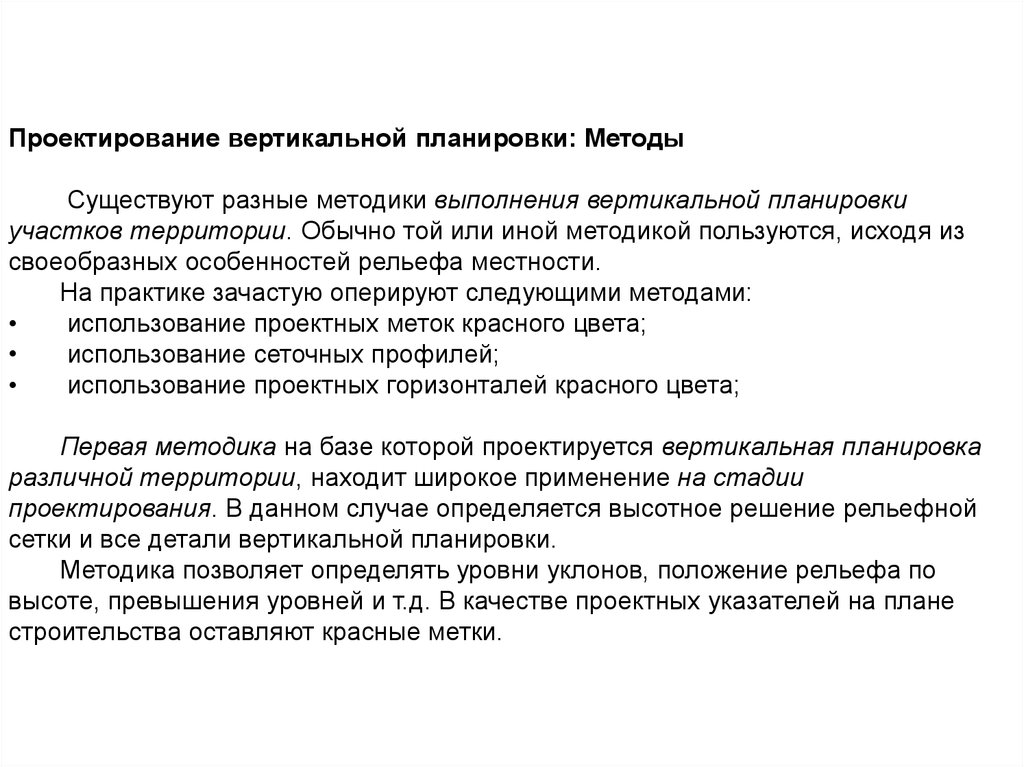 Вертикаль выполненные работы. Решение проектных задач средствами вертикальной планировки. Методы проектирования вертикальной планировки. Методы планирования вертикального. Методика выполнения вертикальной планировки.