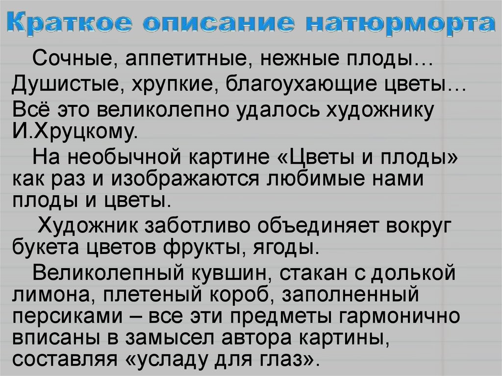 Сочинение по картине хруцкого цветы