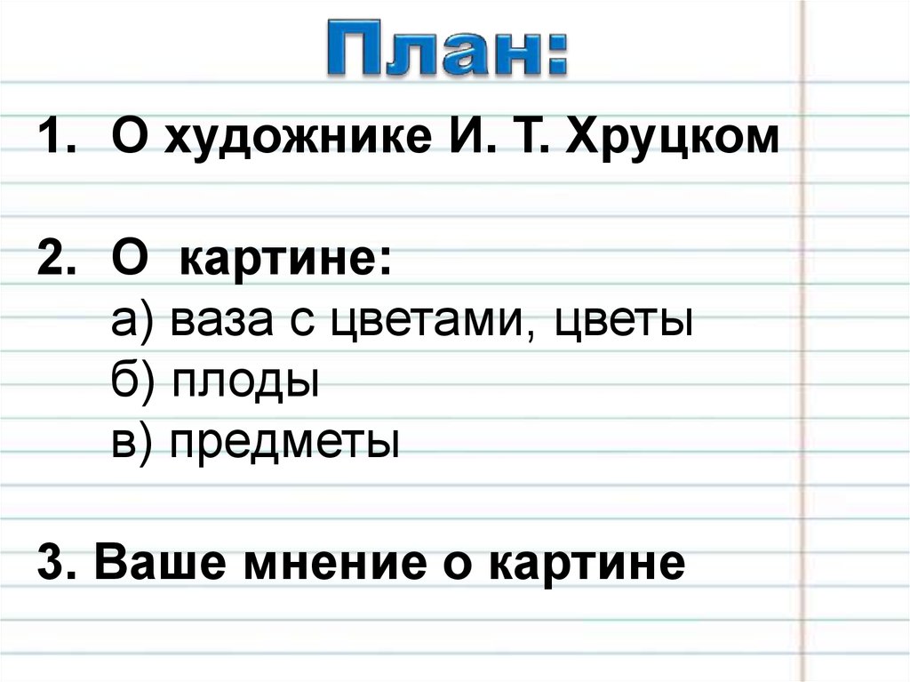 Сочинение по картине хруцкого. План к картине цветы и плоды Хруцкого. Сочинение по картине Хруцкого цветы и плоды. План сочинения Хруцкого цветы и плоды. План по картине Хруцкого цветы и плоды 3.