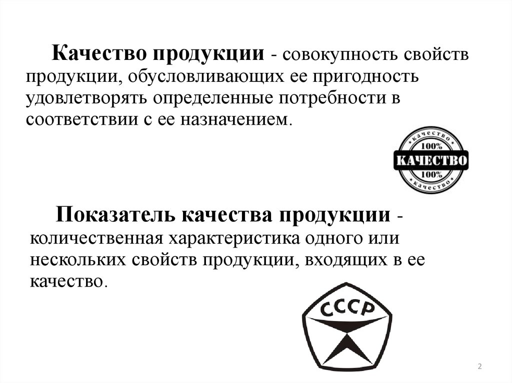 Совокупность свойств продукции обуславливает. Качество продукции. Свойства качества продукции. Качество товара. Качество продуктов.