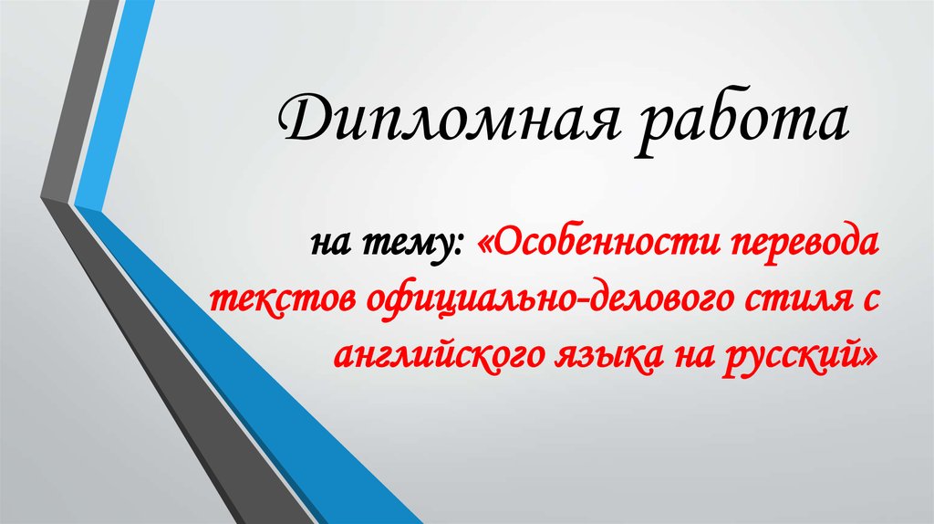 Курсовая работа: Виды перевода в современном мире