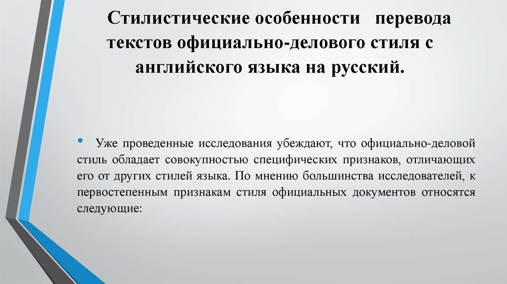 Стилистические особенности перевода текстов официально-делового стиля с английского языка на русский.  