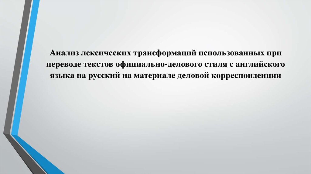 Лексические трансформации при переводе презентация