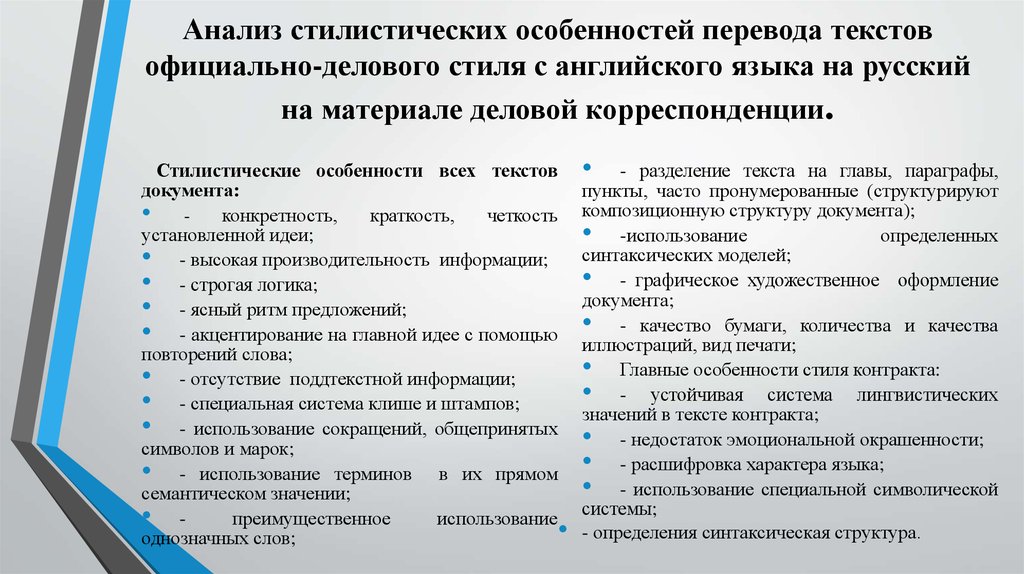 Разбор текста. Стилистические особенности текста. Стилистические особенности перевода. Стили текста и стилистические особенности. Особенности перевода текстов официально-делового стиля.