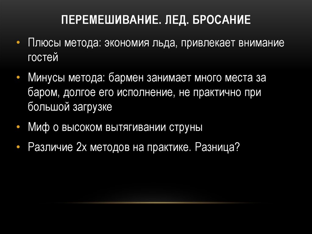 Перемешивание. Лед. Бросание