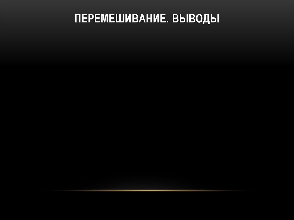 Перемешивание. выводы