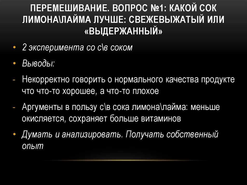 Перемешивание. Вопрос №1: какой сок лимона\лайма лучше: свежевыжатый или «выдержанный»