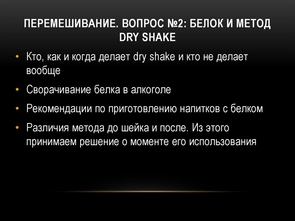 Перемешивание. Вопрос №2: белок и метод dry shake