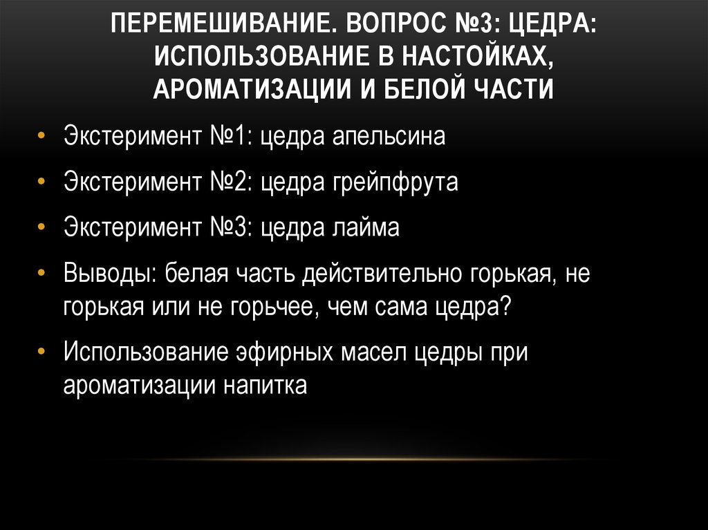 Перемешивание. Вопрос №3: цедра: использование в настойках, ароматизации и белой части