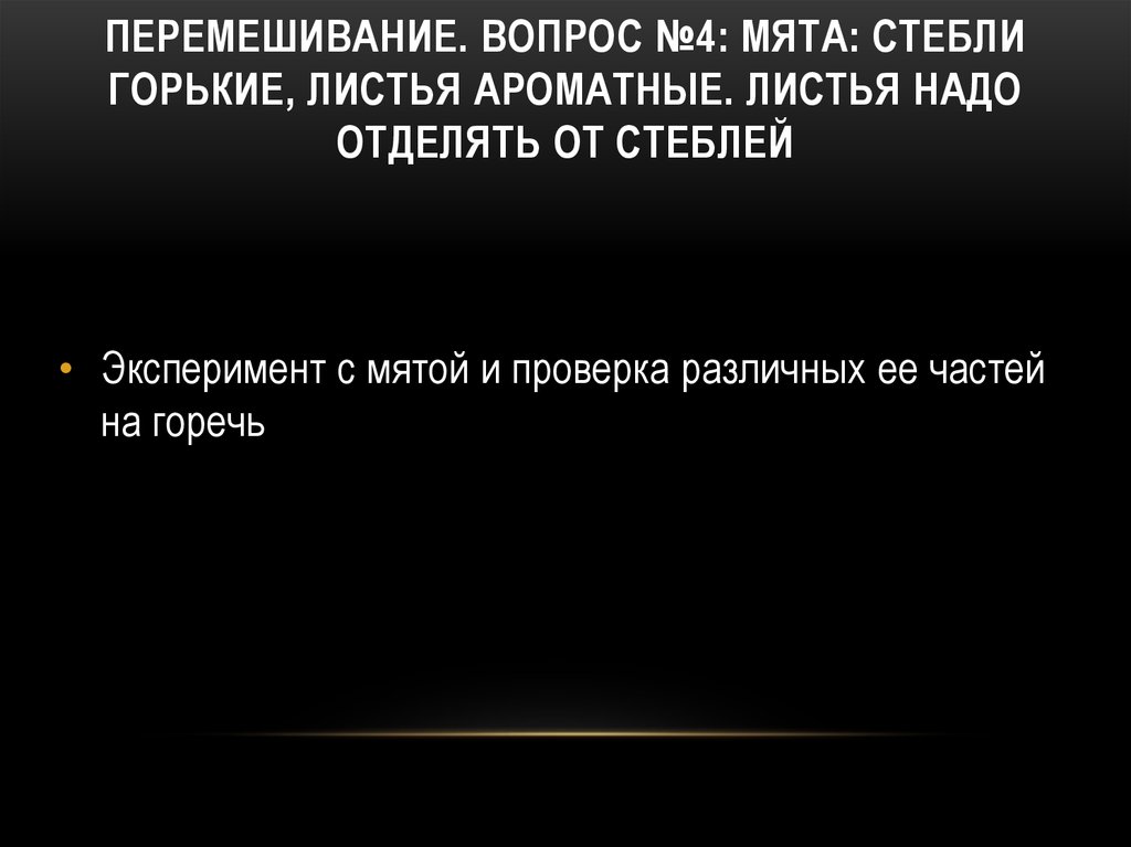 Перемешивание. Вопрос №4: мята: стебли горькие, листья ароматные. Листья надо отделять от стеблей
