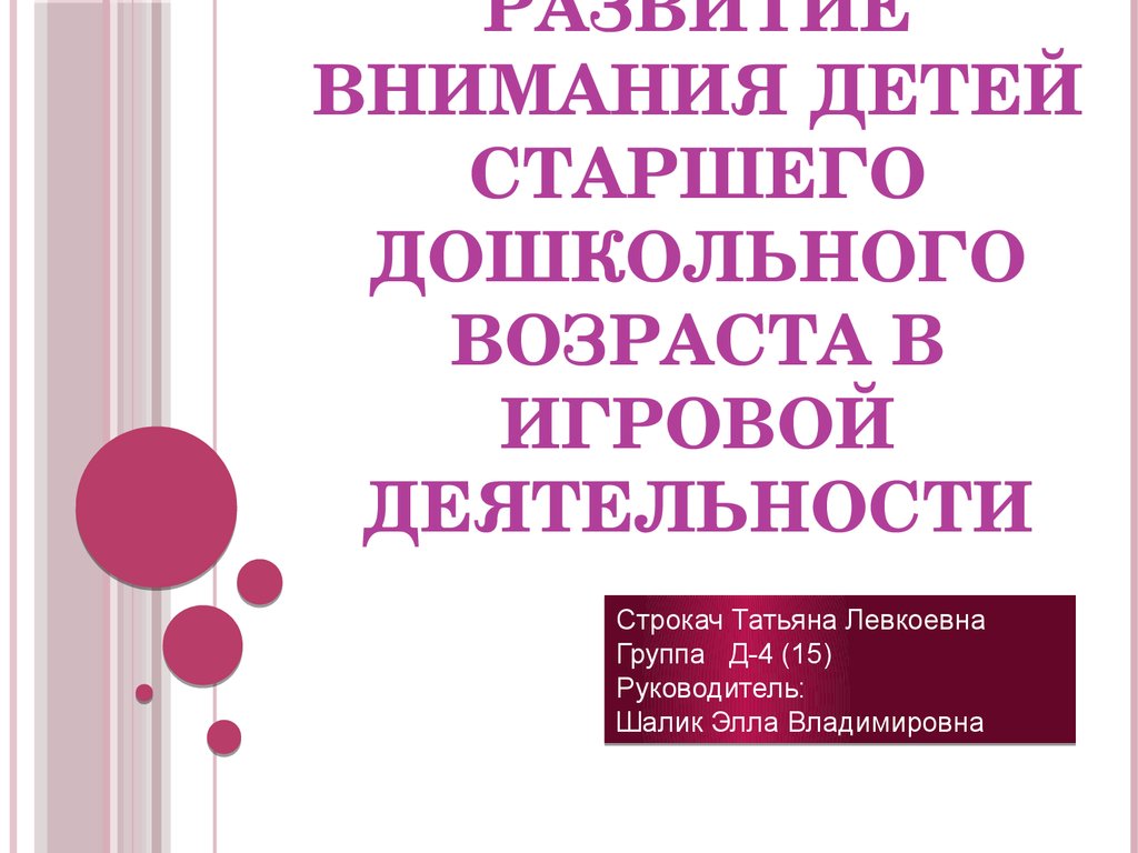 Развитие внимания детей старшего дошкольного возраста в игровой  деятельности - презентация онлайн