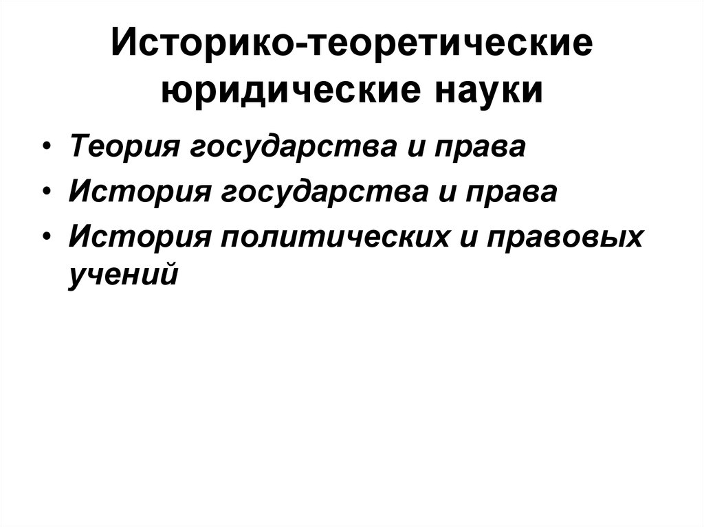 Отраслевые и прикладные юридические науки. Историко теоретические науки. Историко правовые науки. Теоретические юридические науки. Историко юридические науки.