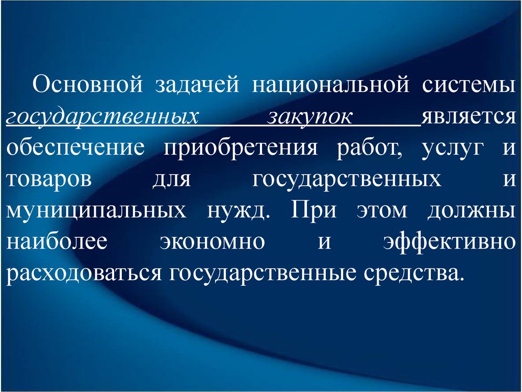 Обеспечение государственных нужд