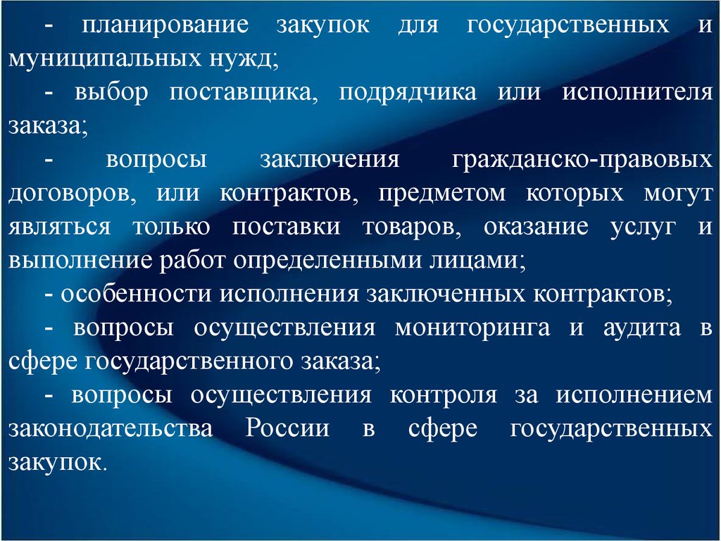 Закупки для государственных нужд. Государственные и муниципальные закупки. Закупки для государственных и муниципальных нужд. Закупка товаров для государственных нужд. Планирование закупок и выбор поставщика.