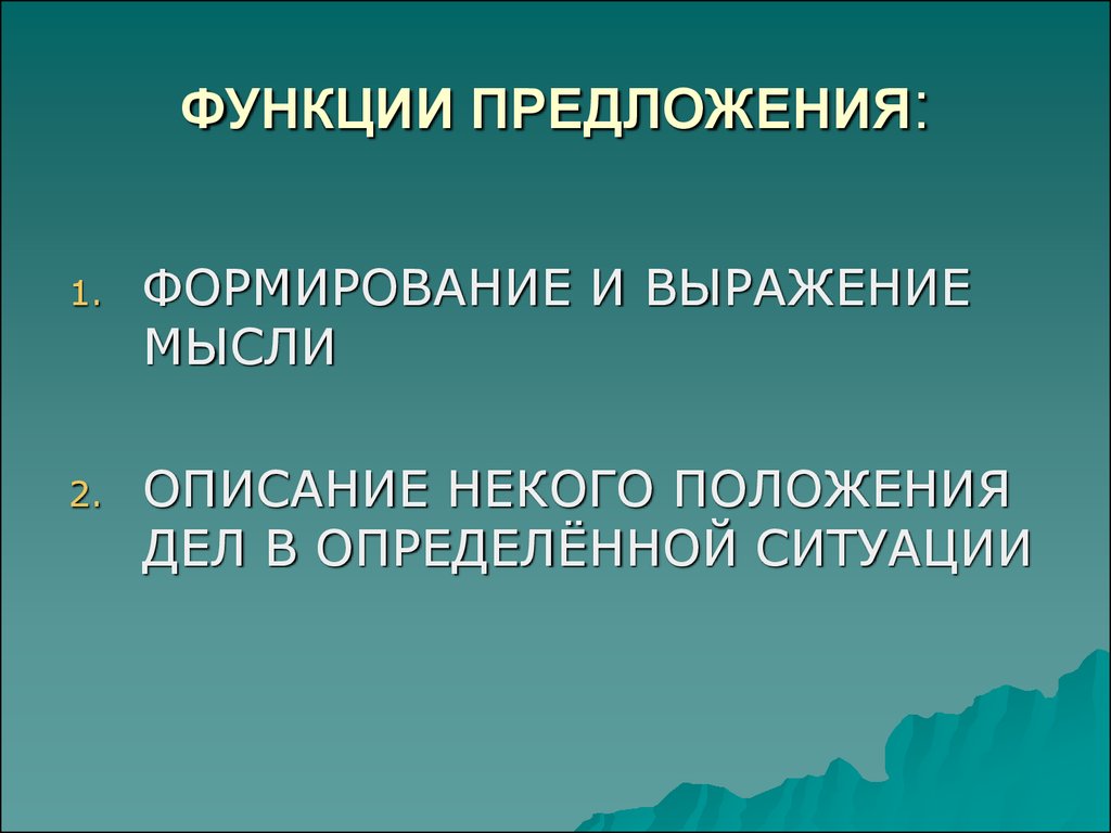 Функции предложения в русском