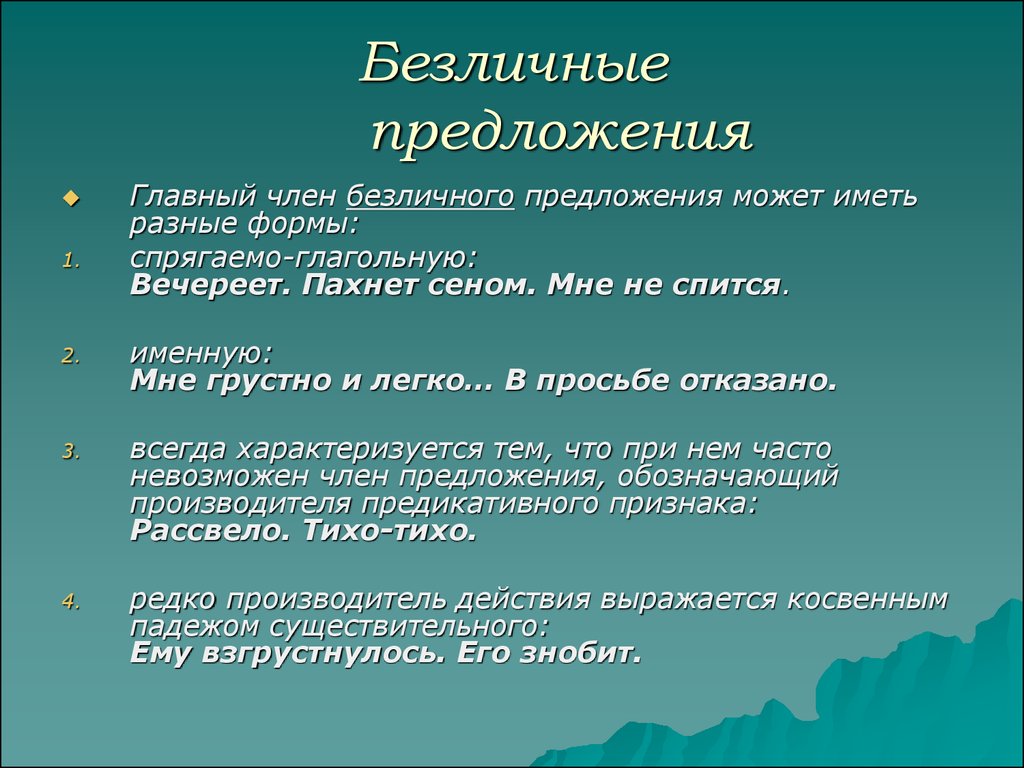 Безличные предложения дождь. Безличные предложения 8 класс. Примеры безличных предложений 8 класс. Односоставное безличное предложение примеры.