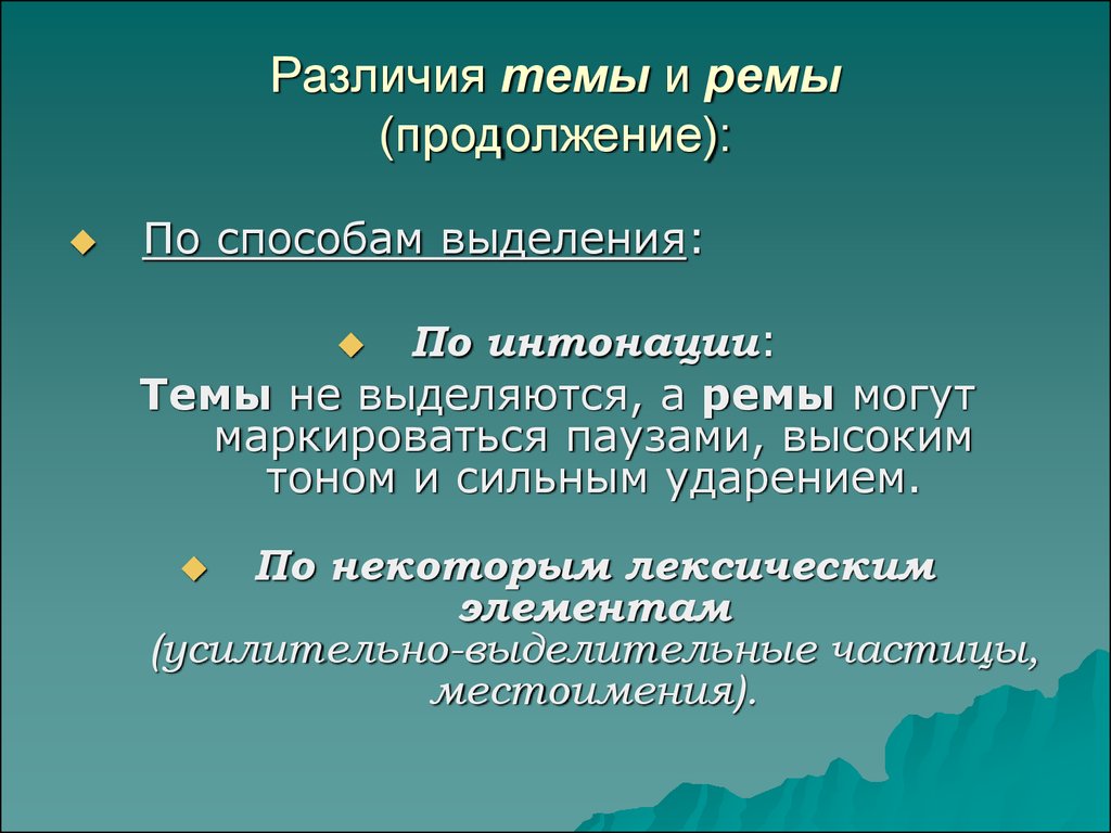 Тема разница. Различия темы и Ремы. Тема и Рема отличия. Способы различения темы и рем. Различие.