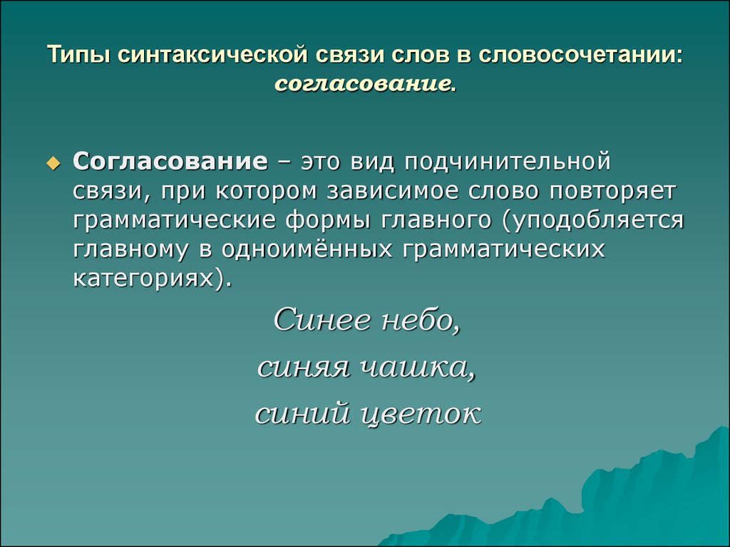 Типы синтаксической связи в словосочетании