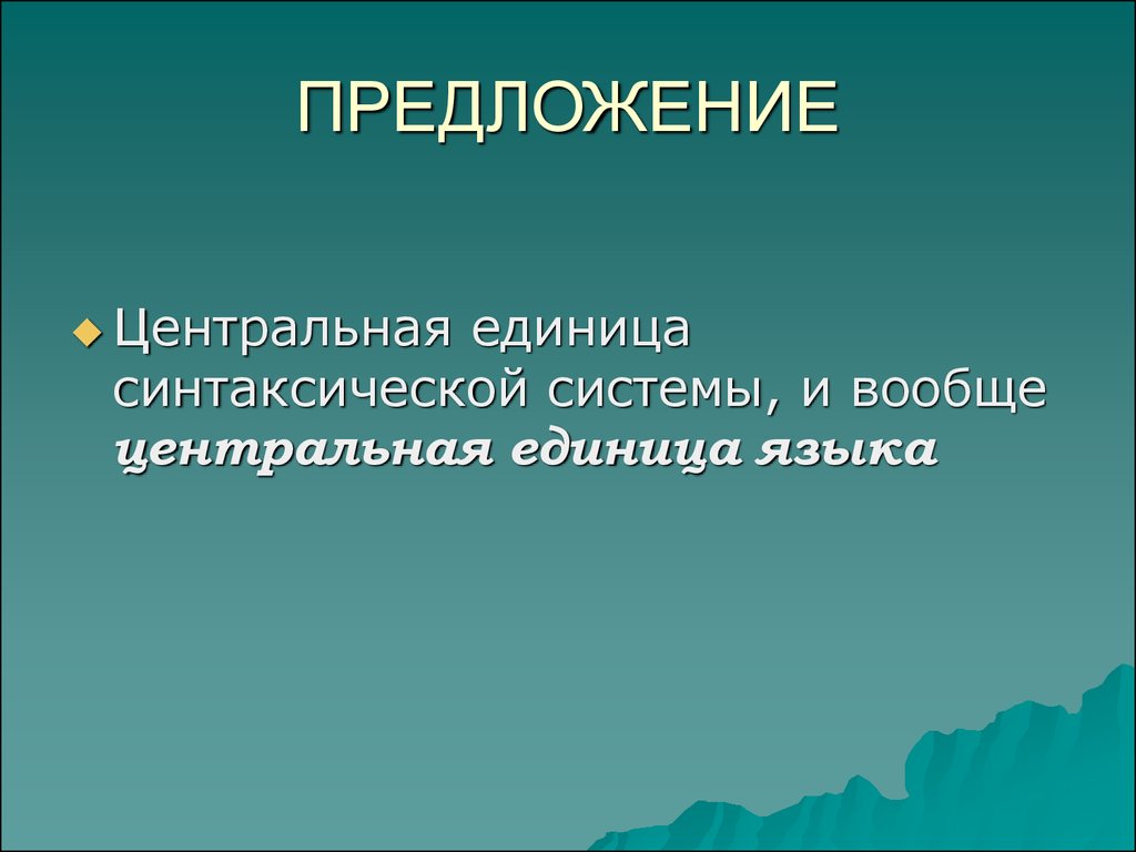 Слово как единица языка 1 класс презентация. Центральная единица синтаксической системы. Предложения как основная единица языка.. Центральная единица языка. Единица это в центре.