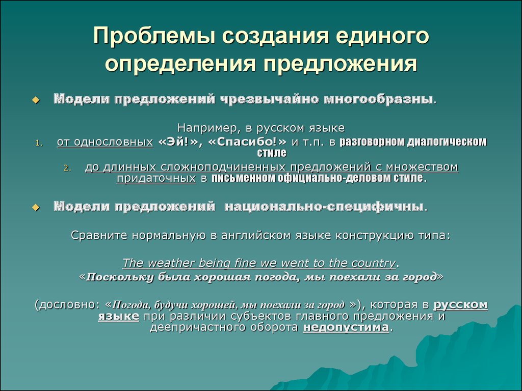 Определенные определения предложения. Однословные предложения. Психологическое определение предложения. Горширование единого языка. Однословные фразы.