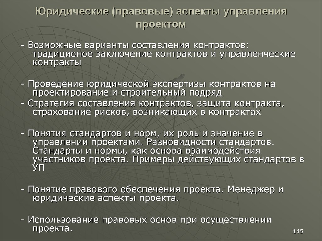 Юридические аспекты. Правовые аспекты управления проектами. Юридические аспекты управления проектами. Законодательные аспекты. Аспекты управления.