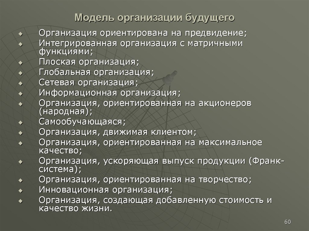 Организации будущего. Планы на будущее для фирмы. Интегрированная организация с матричными функциями. Характеристика организаций будущего. Планы компании на будущее пример.