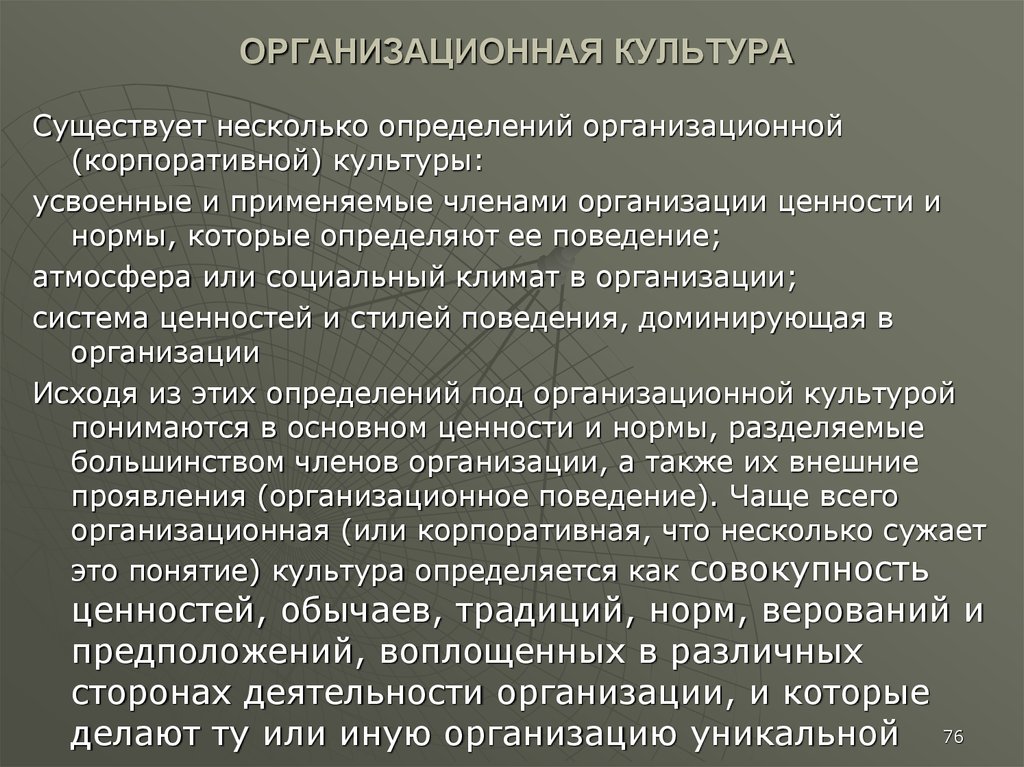 Существуют культуры. Организационная культура. Организационная культура компании. Организационные культуры бывают. Организационная культура определяется:.