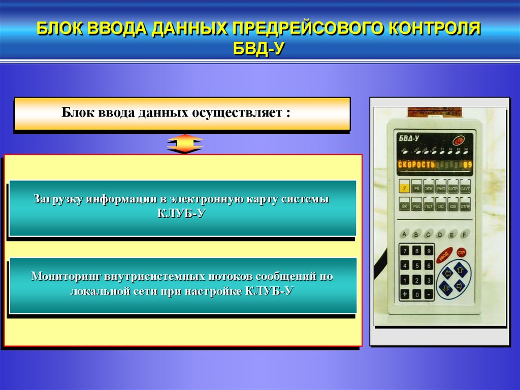 Осуществляющих загрузку. Блок БВД-У клуб-у. Ввод данных в клуб-у. БВД-У блок ввода данных. Блок БКР системы клуб.