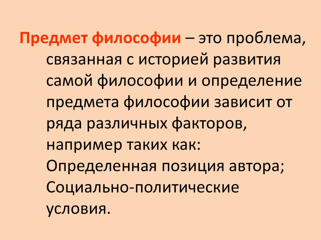 Предмет смысла. Предмет философии. Философия и ее предмет. Предмет и определение философии. Объект истории философии.