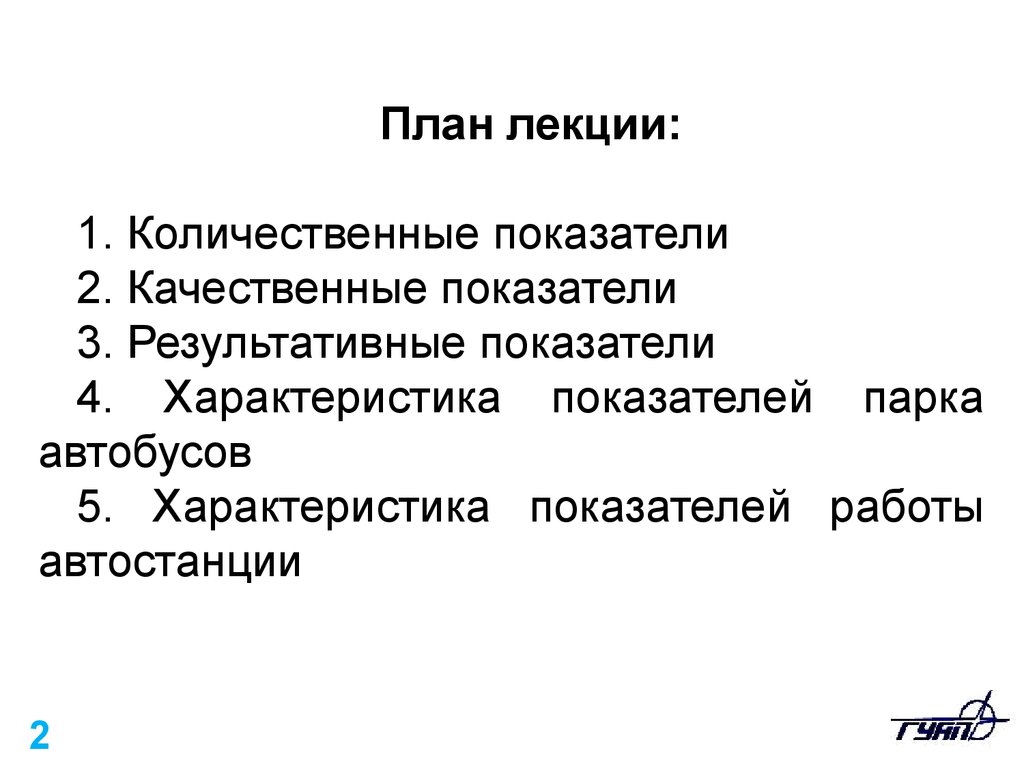 Технико-эксплуатационные показатели работы автобусов. (Лекция 4) -  презентация онлайн