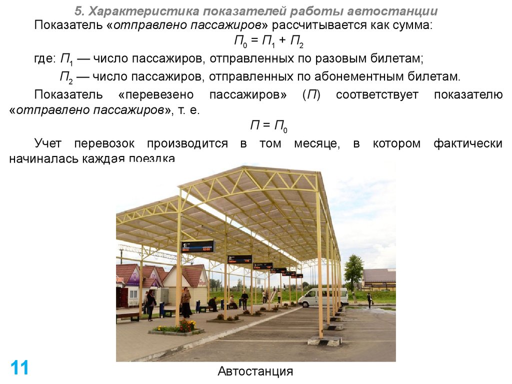 Технико-эксплуатационные показатели работы автобусов. (Лекция 4) -  презентация онлайн