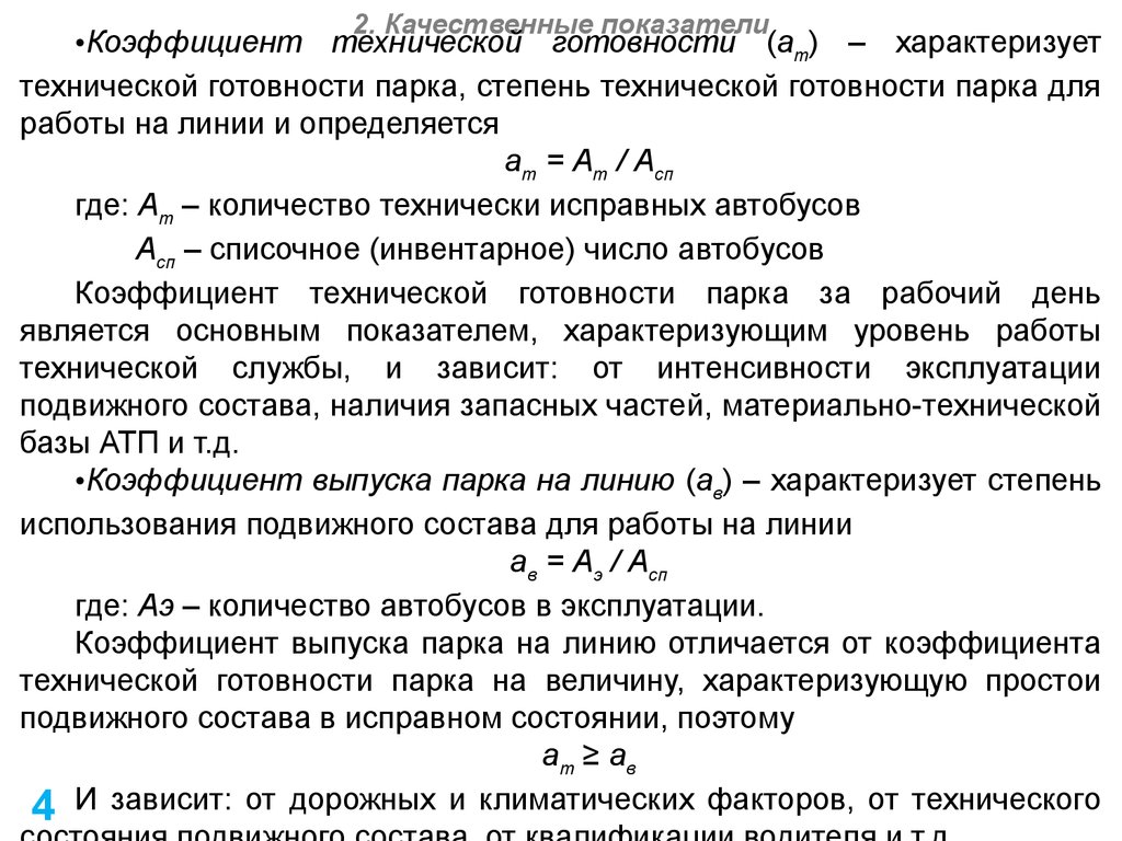 Технико-эксплуатационные показатели работы автобусов. (Лекция 4) -  презентация онлайн