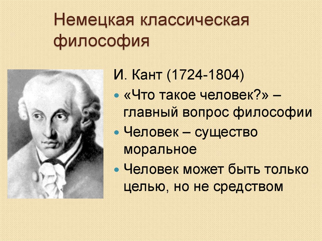 Представитель немецкой классической философии кант