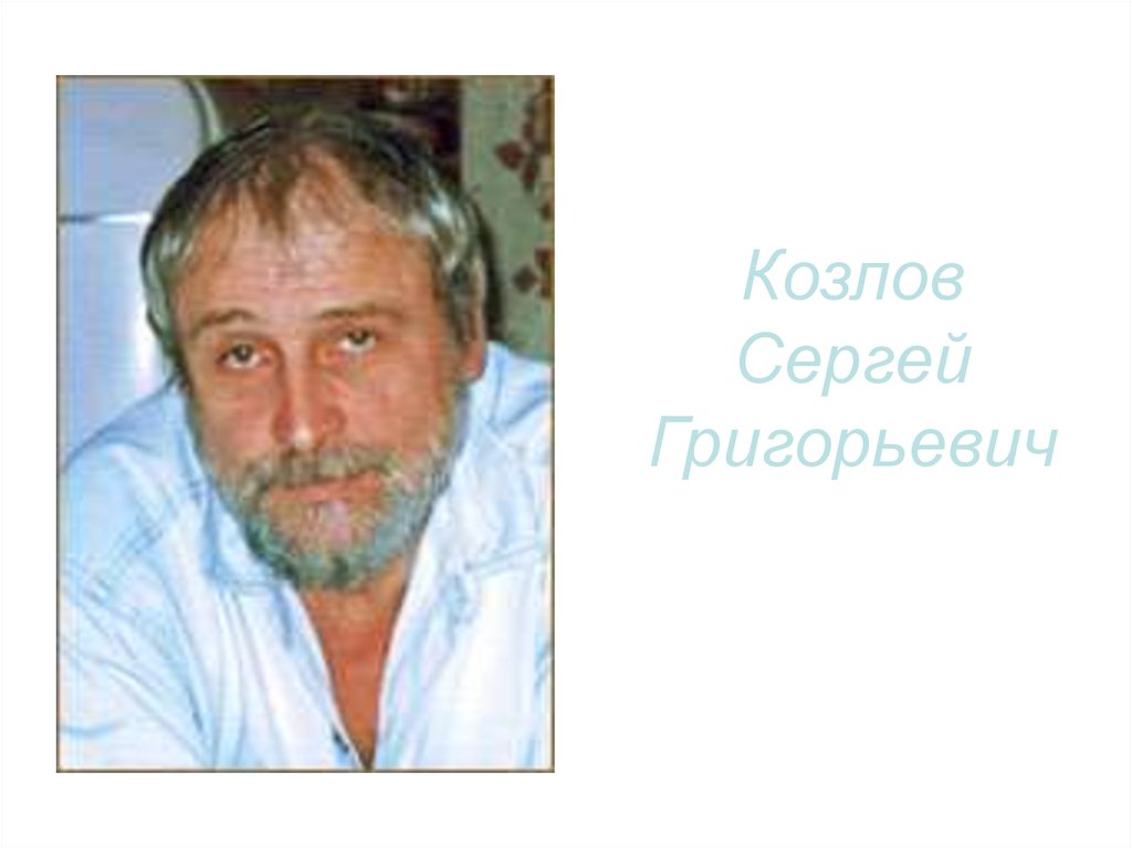 Сергей козлов фото