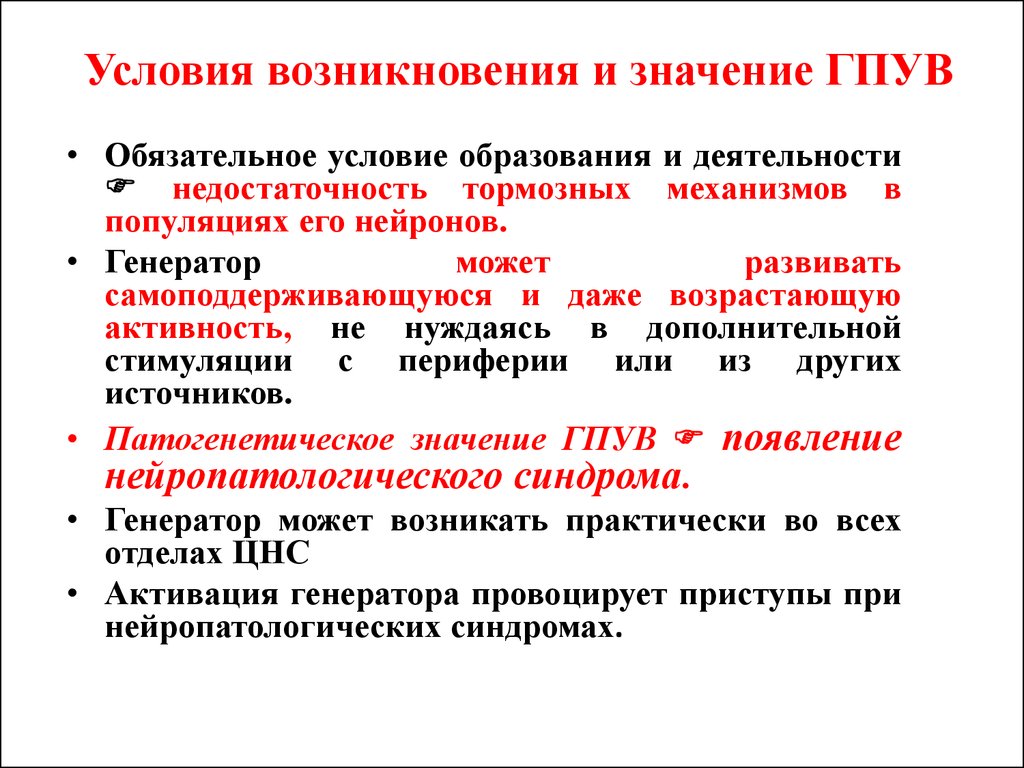 Схема механизмов формирования генератора патологически усиленного возбуждения