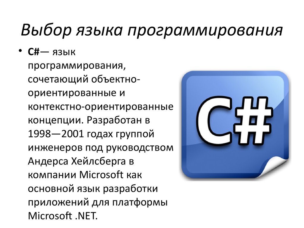 Тест по теме язык программирования. Языки программирования. С# язык программирования. С# язык программирования описание. Языки программирования с русскими командами.