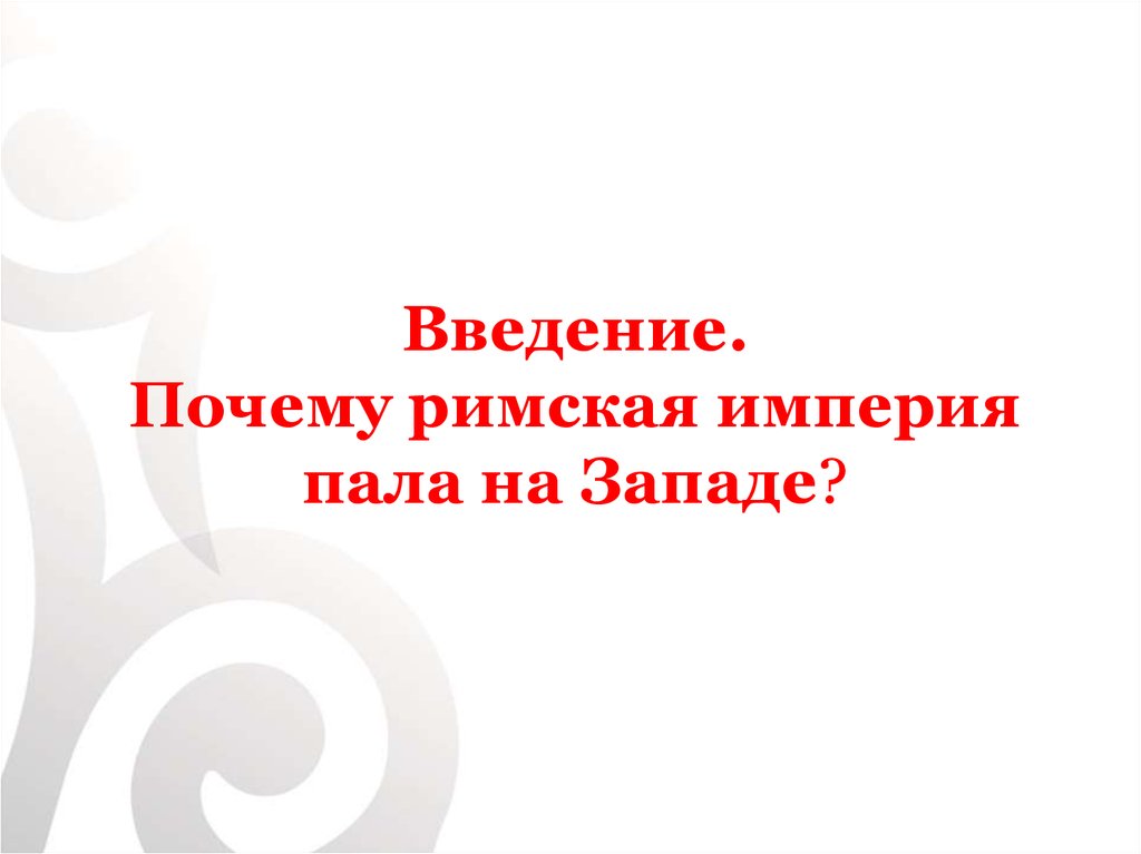 Империя пала. Почему пала Римская Империя. Почему пала Западная Римская Империя. Почему Римская Империя пала на западе. Почему Империя пала.