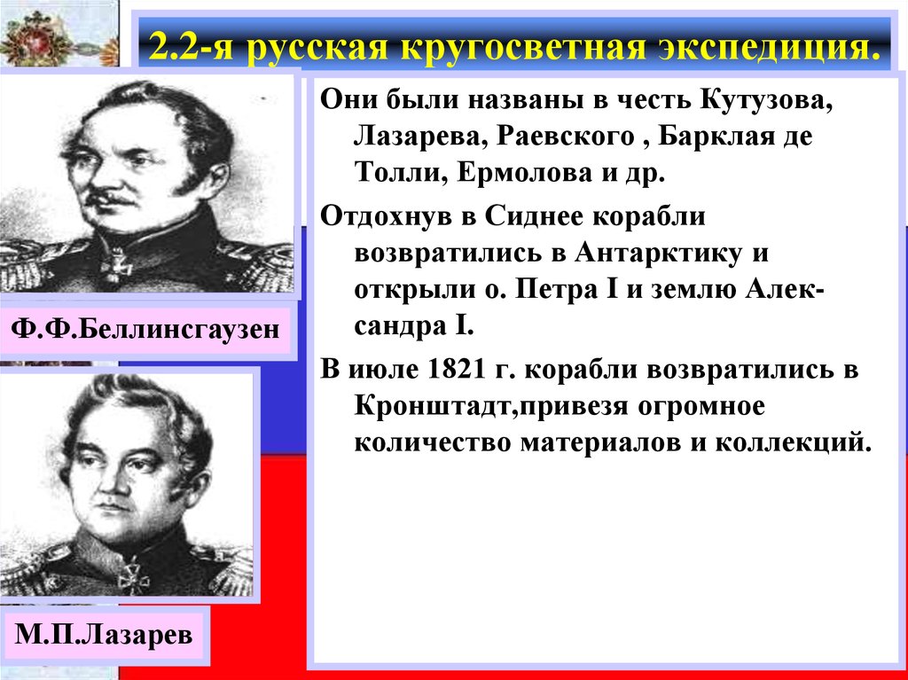 Русские первооткрыватели 19 века история 9 класс презентация