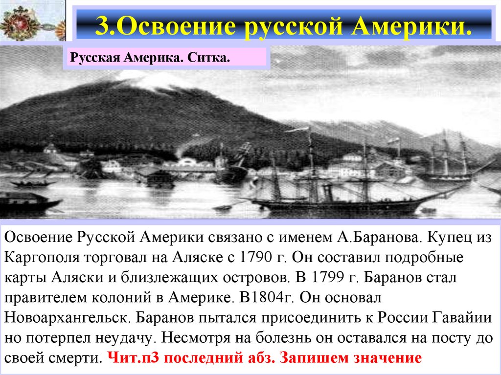 В каком веке освоение дальнего востока. Освоение русской Америки. Освоение Аляски русскими. Русская Америка освоение. Освоение русскими Северной Америки.