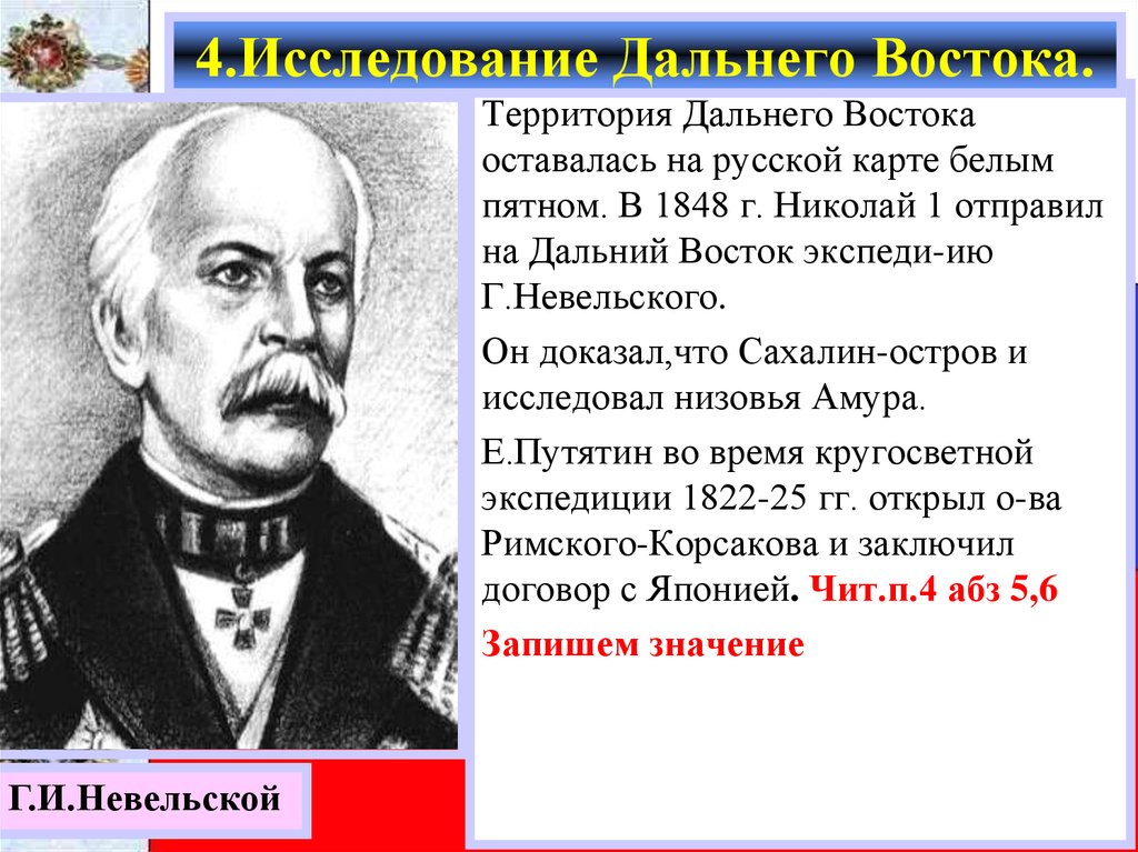 Исследователи дальнего. Исследование дальнего Востока. Исследователи дальнего Востока. Исследователи дальнего Востока России. Невельский и Путятин.