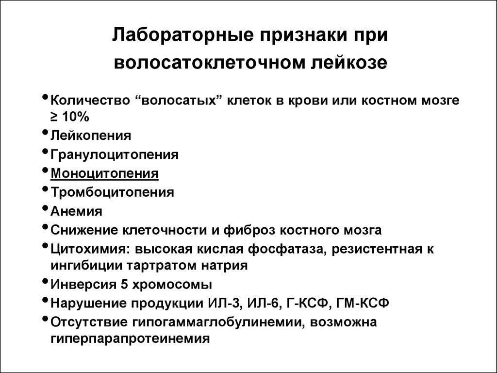 Лабораторные признаки. Лабораторные признаки лейкоза. Хронический волосатоклеточный лейкоз. Волосатоклеточный лейкоз анализ крови. Лабораторные критерии хронического лейкоза.