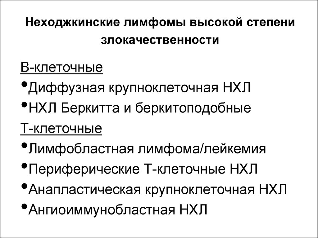 Лимфома ходжкина и неходжкинские лимфомы. Неходжкинские лимфомы. Неходжкинская лимфома классификация. Лимфома, неходжкинские лимфомы. Неходжкинская лимфома стадии классификация.