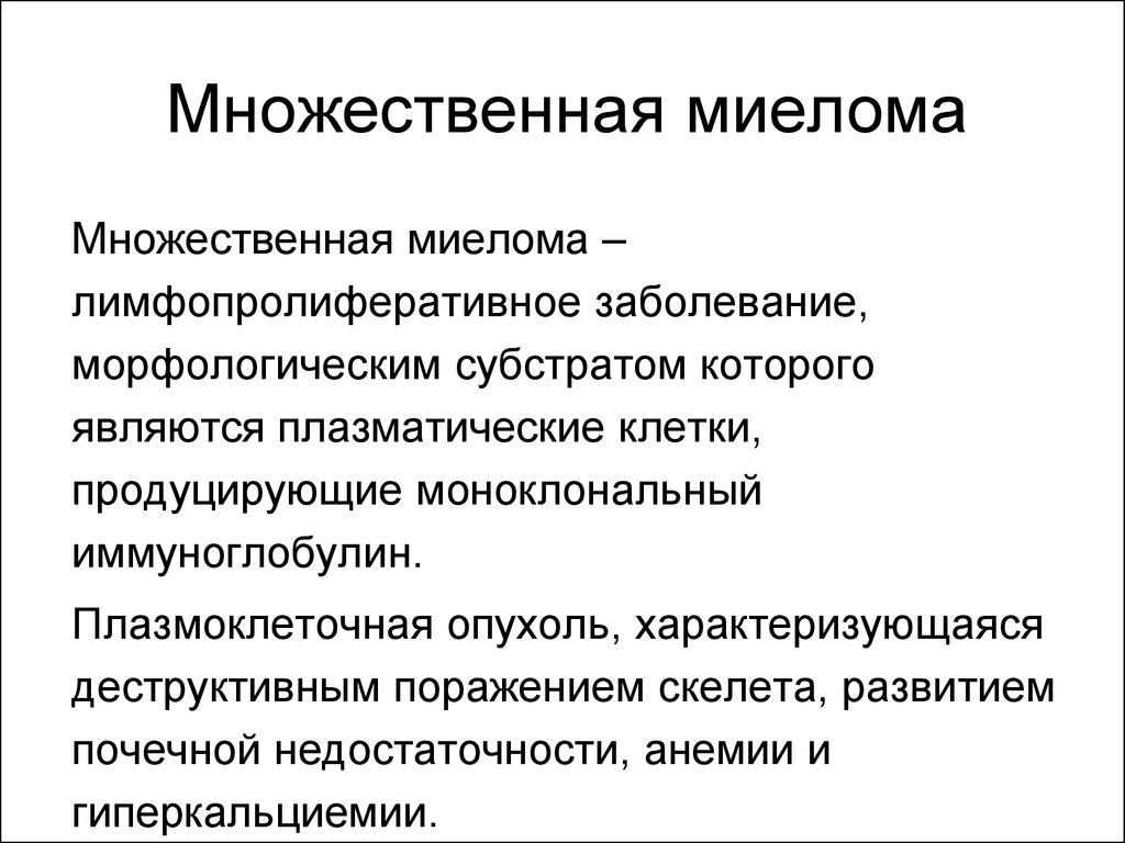 Миеломная болезнь что это такое. Плазмоклеточная миелома. Множественная миелома множественная миелома. Множественная миеломная болезнь. Множественная миелома симптомы.