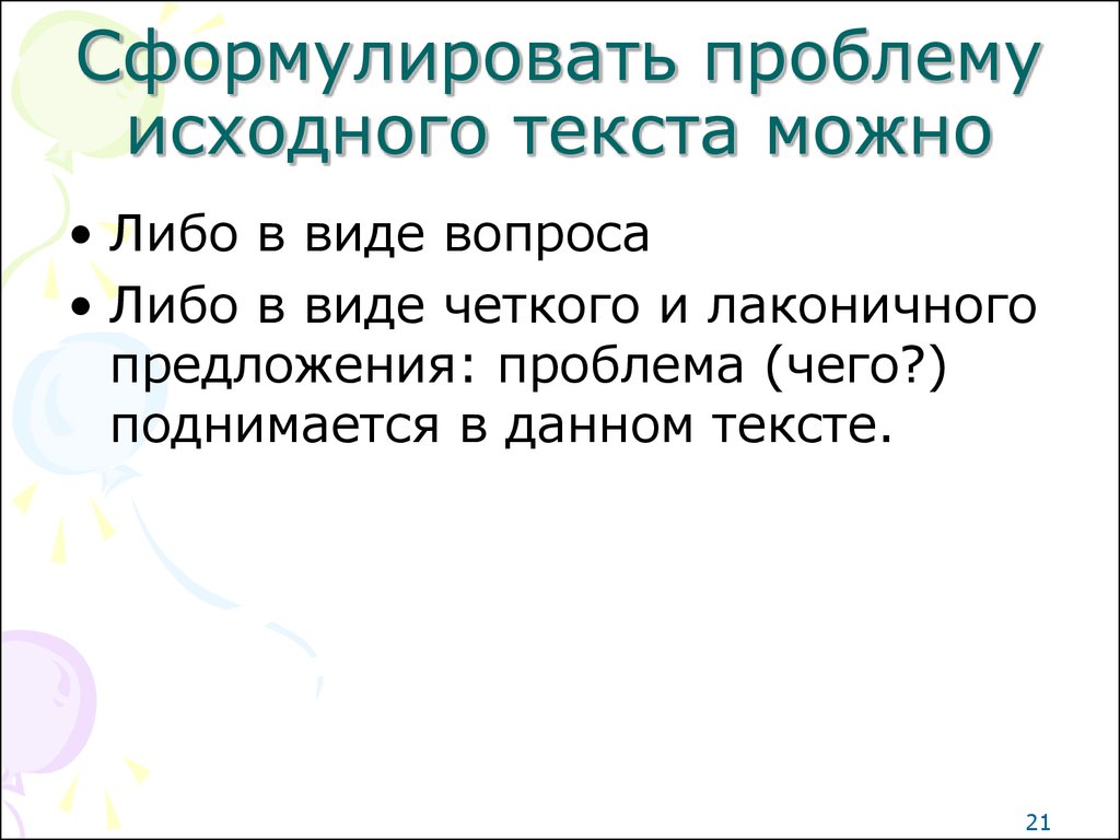 Исходный текст это. Сформулируйте проблему текста. Формулировка проблемы. Сформулировать проблему текста.