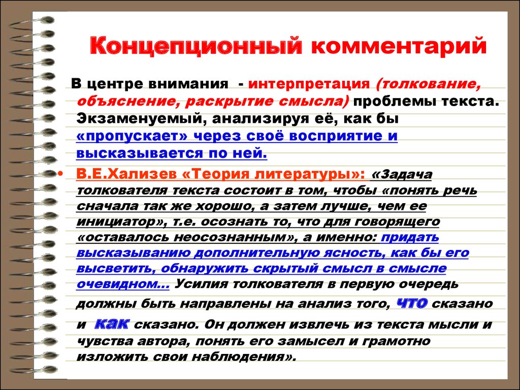 Прокомментируйте сформулированную проблему. Концепционный комментарий это. Интерпретация и объяснение. Интерпретация как комментарий - это. Объяснение и интерпретация философия.