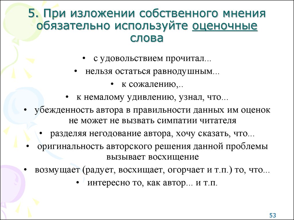 Изложение проблемы. Какие слова нельзя использовать в эссе. Какие слова нельзя использовать в сочинении. Оценочные слова автора. Слова при изложении.