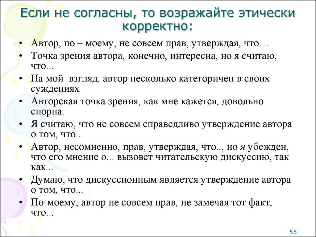 Он не возражал мы также были согласны. Также Автор считает. Не совсем корректно. Интересна точка зрения автора. Как написать не совсем правильно.