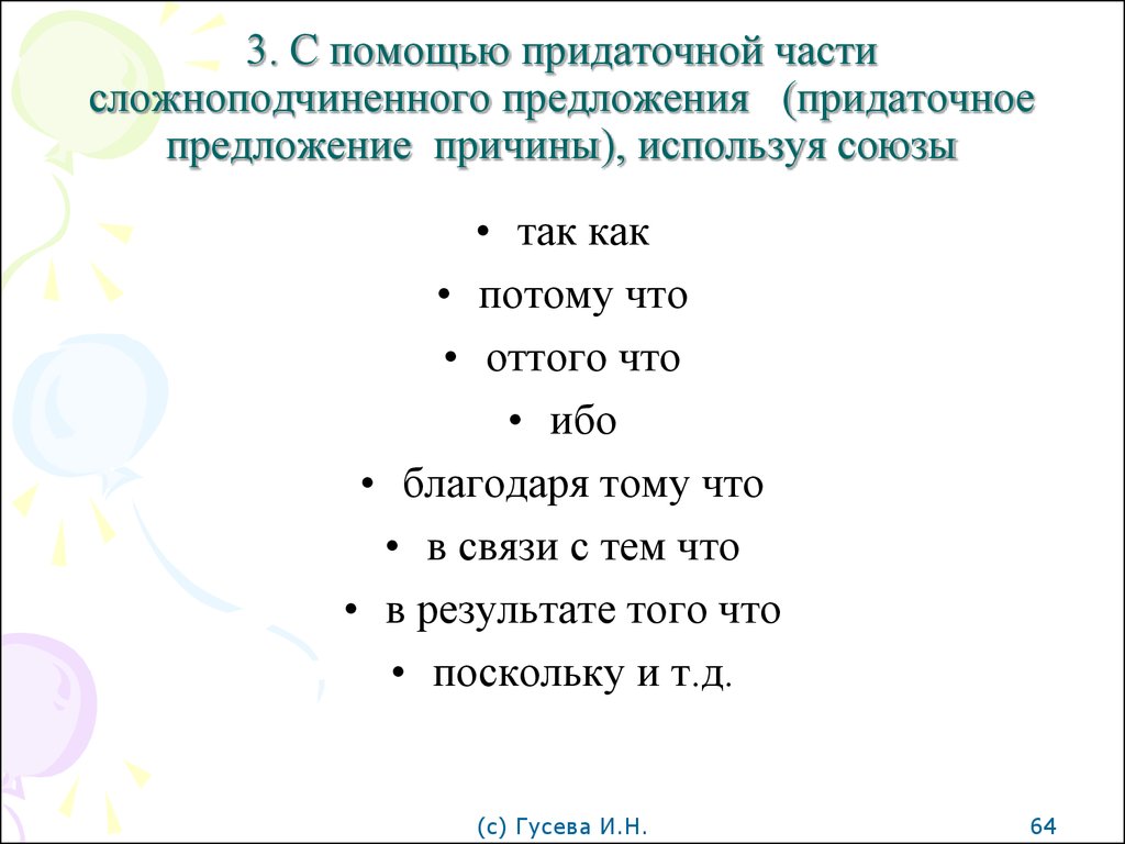 Используя союзы. Причины сложноподчиненных предложений Союзы. Придаточные причины потому что. Предложение с союзом ибо. Предложение с союзом так что.