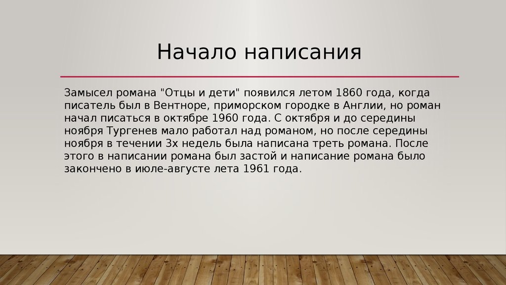 История создания романа отцы и дети тургенева 10 класс презентация