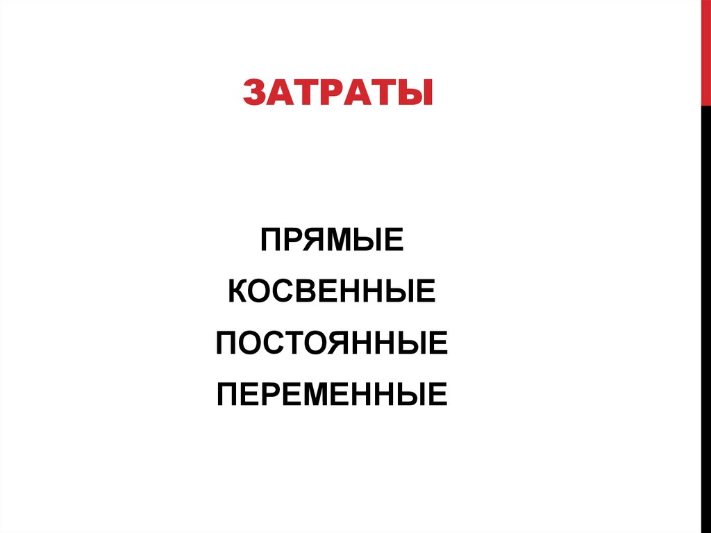 ЗАТРАТЫ